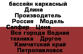 бассейн каркасный › Длина ­ 3 › Производитель ­ Россия › Модель ­ Сапфир › Цена ­ 15 500 - Все города Водная техника » Другое   . Камчатский край,Петропавловск-Камчатский г.